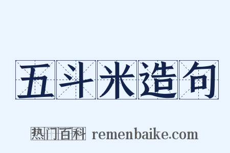 五斗米造句是什么意思的图片